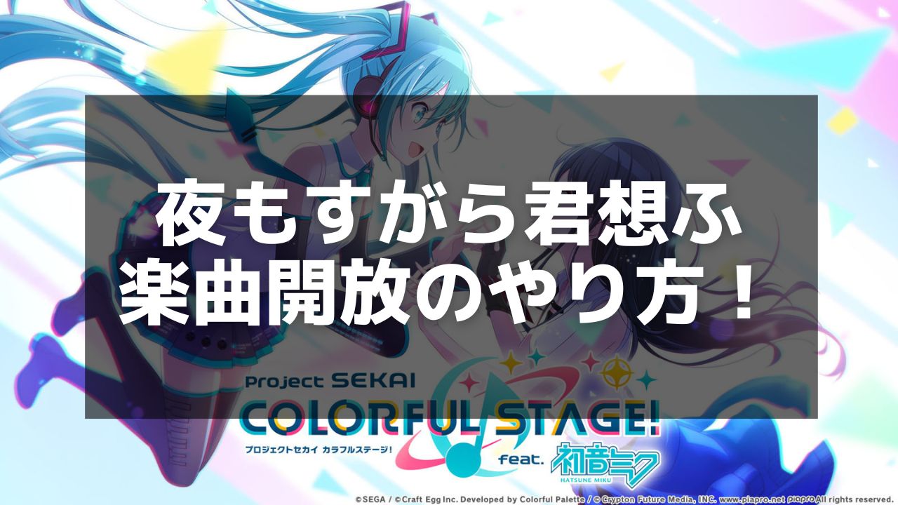 プロセカ】夜もすがら君想ふ｜歌詞解説とスコアアップのコツ