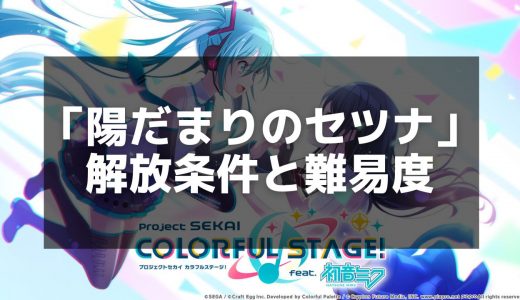 【プロセカ】「陽だまりのセツナ」楽曲情報｜譜面攻略と高スコアのコツ