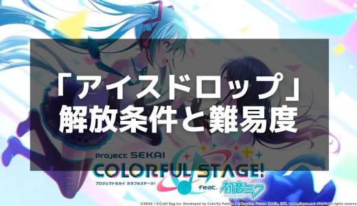 【プロセカ】アイスドロップの楽曲情報と解放条件｜攻略＆データまとめ