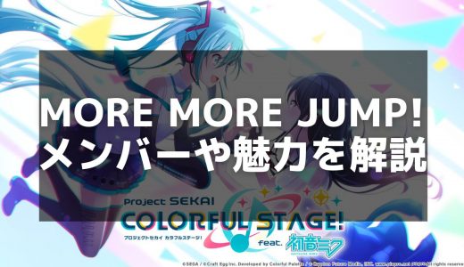 【プロセカ】MORE MORE JUMP! メンバー一覧とストーリー解説