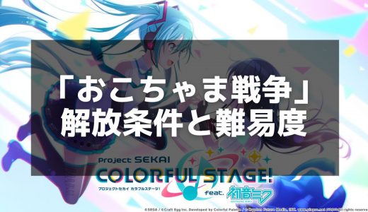 【プロセカ】「おこちゃま戦争」楽曲情報｜譜面攻略とスコアアップのコツ