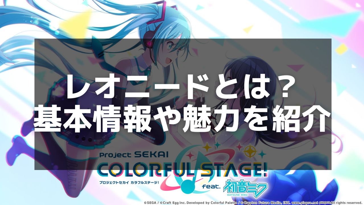 プロセカ】Leo/need（レオニード）の成り立ちと楽曲の魅力