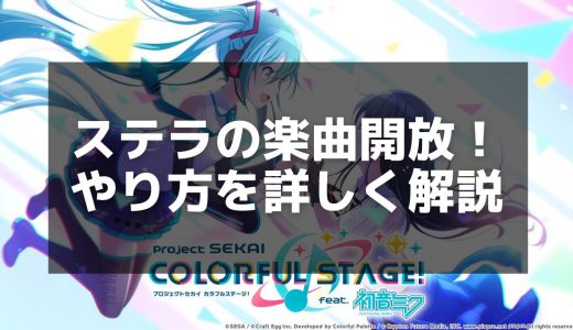 【プロセカ】「ステラ」楽曲情報｜歌詞、譜面、攻略ポイントを解説