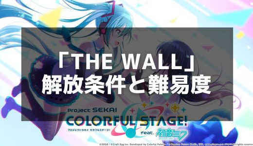 【プロセカ】『The WALL』の楽曲情報と魅力を徹底解説