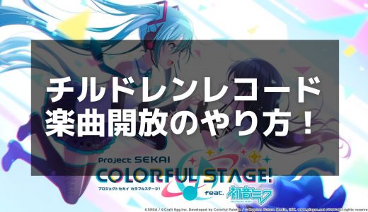 【プロセカ】「チルドレンレコード」楽曲情報｜譜面攻略とスコアアップのコツ