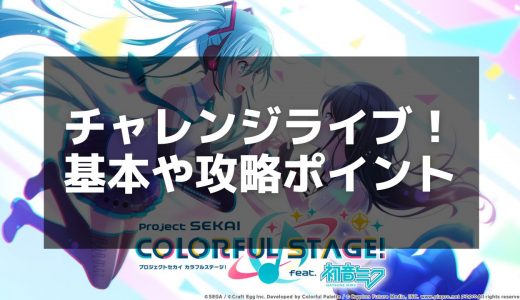 【プロセカ】チャレライの遊び方と報酬情報｜効率よく進めるには？