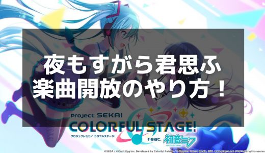 【プロセカ】夜もすがら君思ふ｜楽曲情報・解放条件・難易度解説