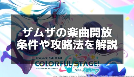 【プロセカ】『ザムザ』攻略｜楽曲情報とスコアアップのコツ