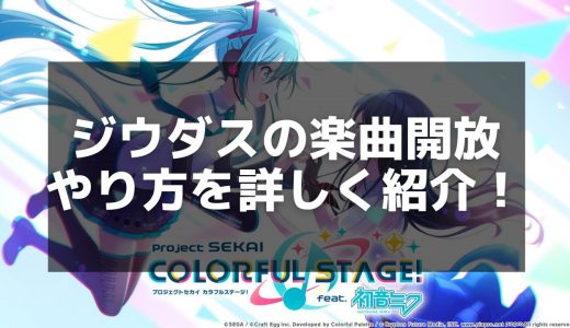 【プロセカ】「ジウダス」楽曲情報｜譜面攻略とスコアアップのコツ