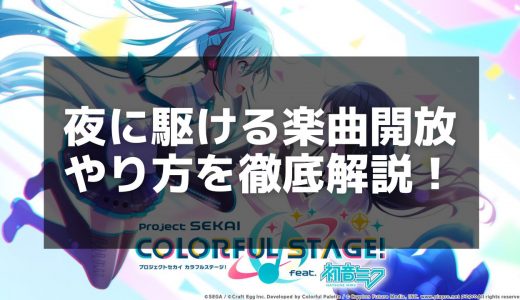 【プロセカ】「夜に駆ける」楽曲情報｜譜面攻略とスコアアップのコツ