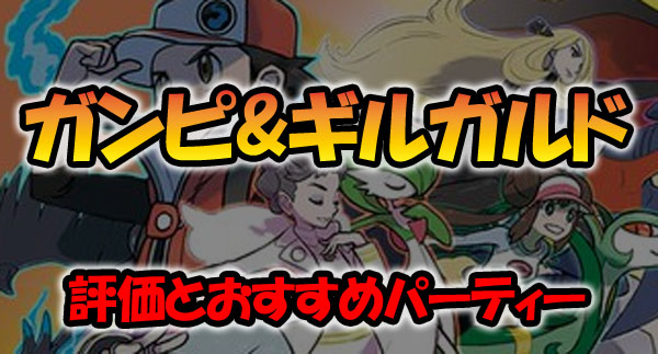 【ポケマス】ガンピ&ギルガルドの評価やおすすめパーティ！