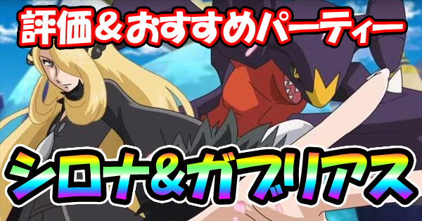 【ポケマス】シロナ&ガブリアスの評価やおすすめパーティ！