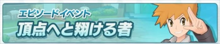 【ポケマス】頂点へと翔ける者の攻略と進め方！グリーンのストーリーは必見！