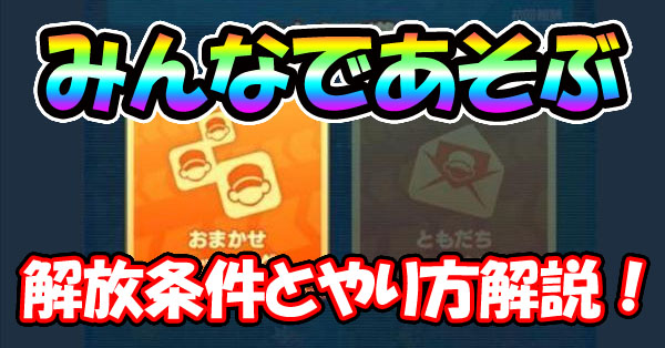 【ポケマス】みんなであそぶの解放条件！マルチプレイのやり方解説！