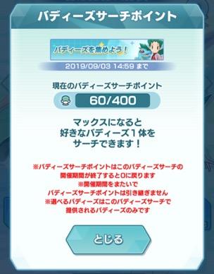 【ポケマス】バディーズサーチポイントとは？天井で好きなキャラが貰える！