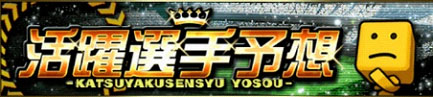 【プロスピA】活躍選手予想おすすめ大活躍選手！2023年最新Ver.