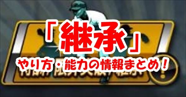 【プロスピA】継承とは？効率が良いやり方とコツ解説！