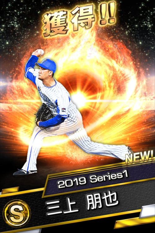 【プロスピA】三上朋也S極の評価『2019 Series1』横浜の中継ぎの軸！