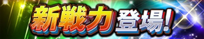 【プロスピA】2019年新戦力・最強選手ランキング！NO.1はコレで決定！