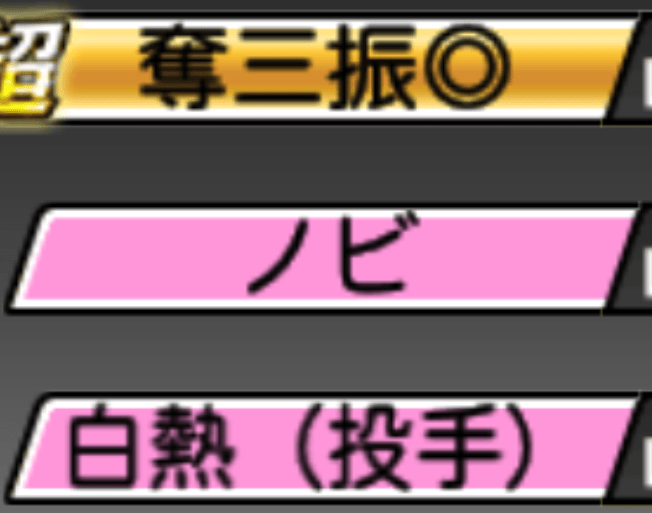 【プロスピA】白熱の特殊能力３つの効果！勝率が上がる神能力だぞ！