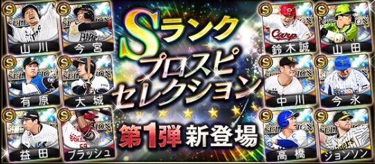 【プロスピA】セレクション2019大当たり選手！No.1最強ランキング！