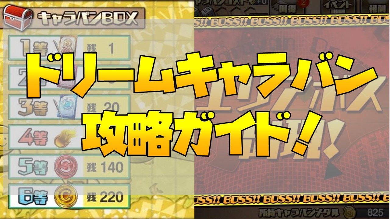 【プロスピA】ドリームキャラバン攻略！2択イベントマスの選択肢の答え一覧！