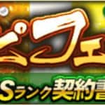 【プロスピA】ネクストスター2019・最強選手ランキング！NO.1の大当たり！