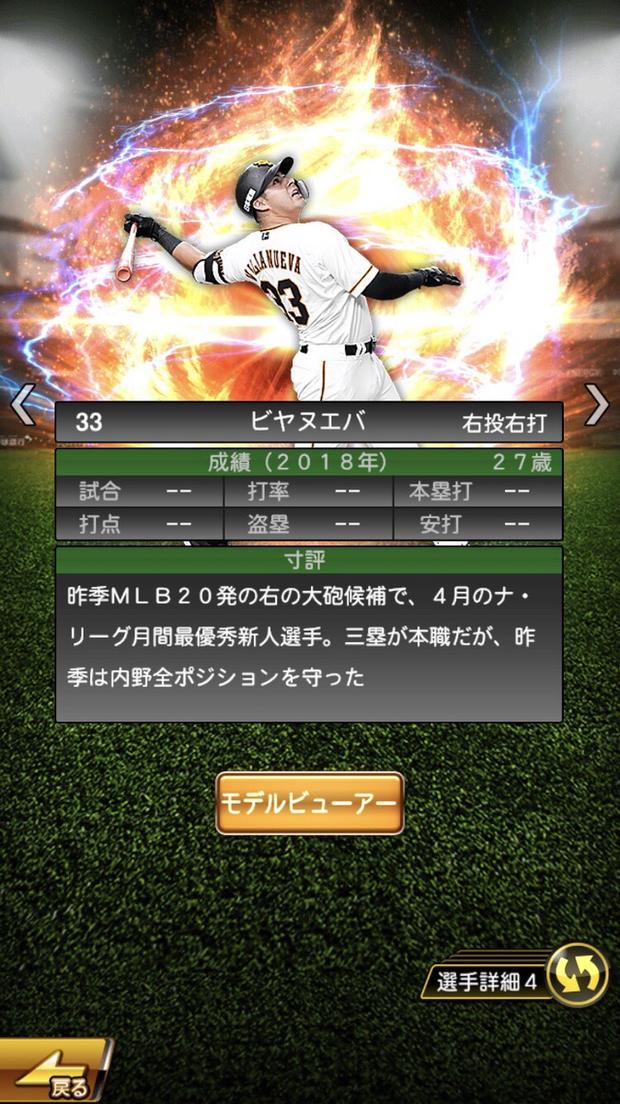 【プロスピA】ビヤヌエバS極の評価 2019 series2 巨人の期待のMLB24発男！