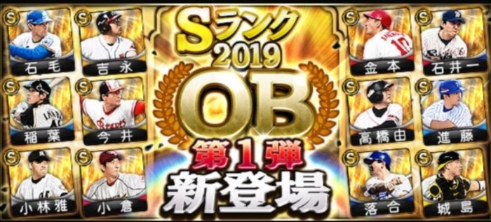 【プロスピA】2019年「OBセレクション第1弾」で引くべき大当たり選手と評価！