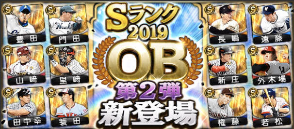 【プロスピA】2019年OB第2弾当たり選手評価！最強NO.1はだれだ！