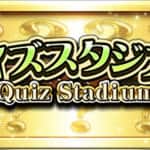 【プロスピA】クイズスタジアムの攻略必勝法！効率の良い答え方！