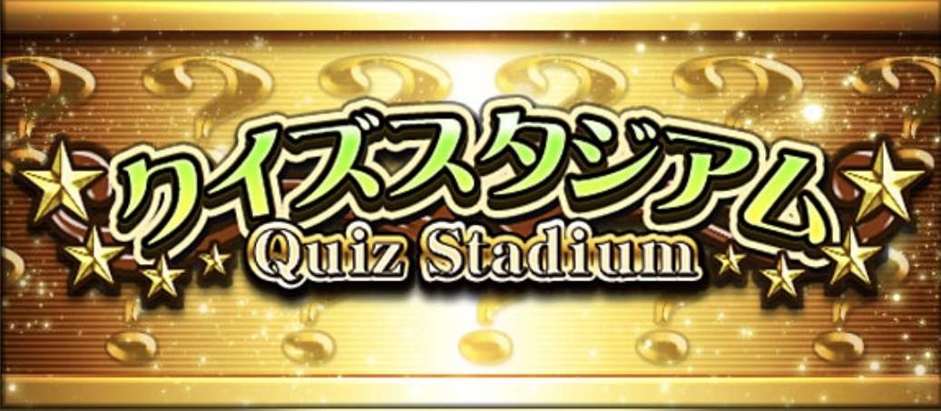 【プロスピA】クイズスタジアムの攻略必勝法！効率の良い答え方！