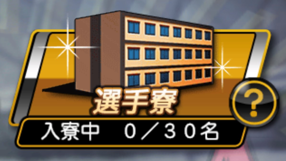 【プロスピA】選手寮とは？入寮すべき選手リスト！