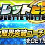 【プロスピA】ルーレットヒッター必勝法！コツを覚えてボーダー＆ノルマ達成！