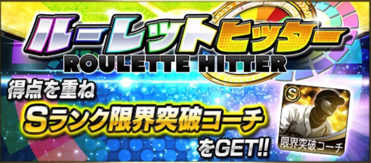 【プロスピA】ルーレットヒッター必勝法！コツを覚えてボーダー＆ノルマ達成！