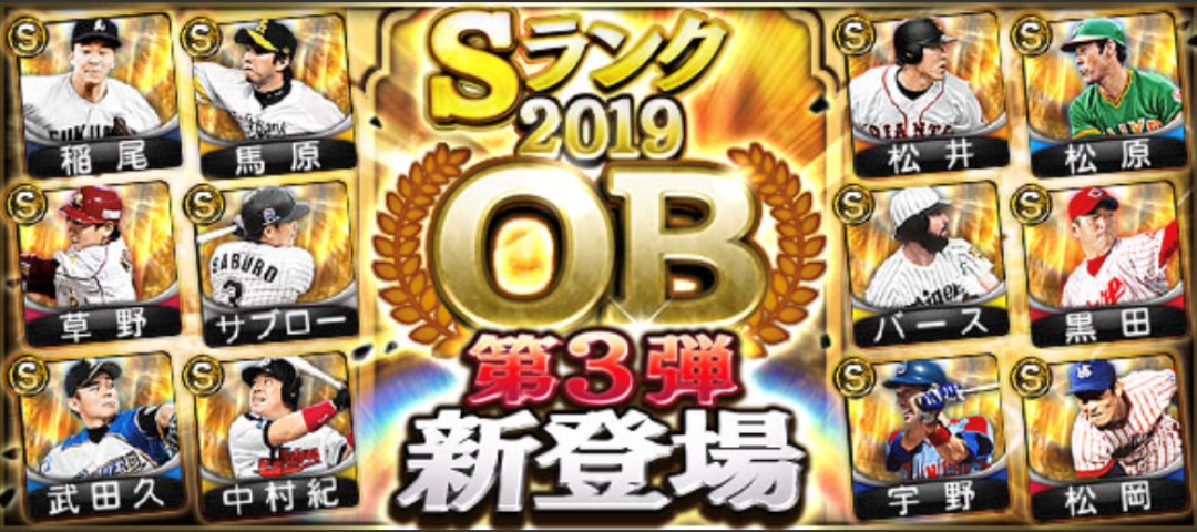 【プロスピA】OB第3弾2019年シリーズ2は大当たりで引くべき！評価一覧！