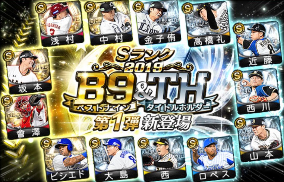 【プロスピA】2019年更新！ベストナイン&タイトルホルダー第1弾で引くべき４選手！