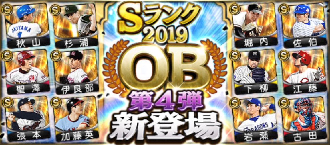 【プロスピA】OB4弾2019で引くべき当たり選手5選！