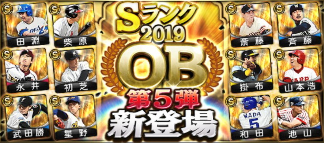 【プロスピA】2020年更新！OB第5弾当たり選手ランキング！