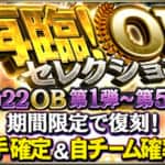 【プロスピA】再臨！OBセレクションの当たり選手ランキング！【2023年3月更新】