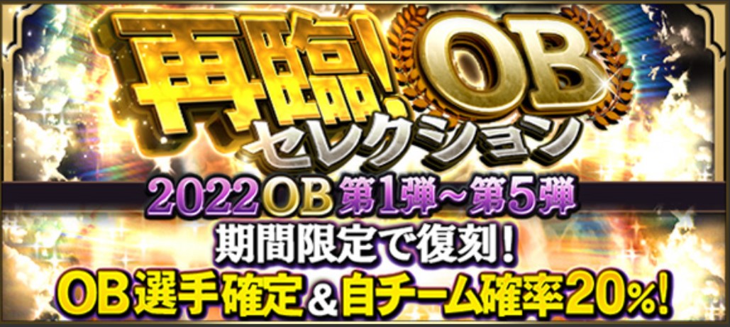 【プロスピA】再臨！OBセレクションの当たり選手ランキング！【2023年3月更新】