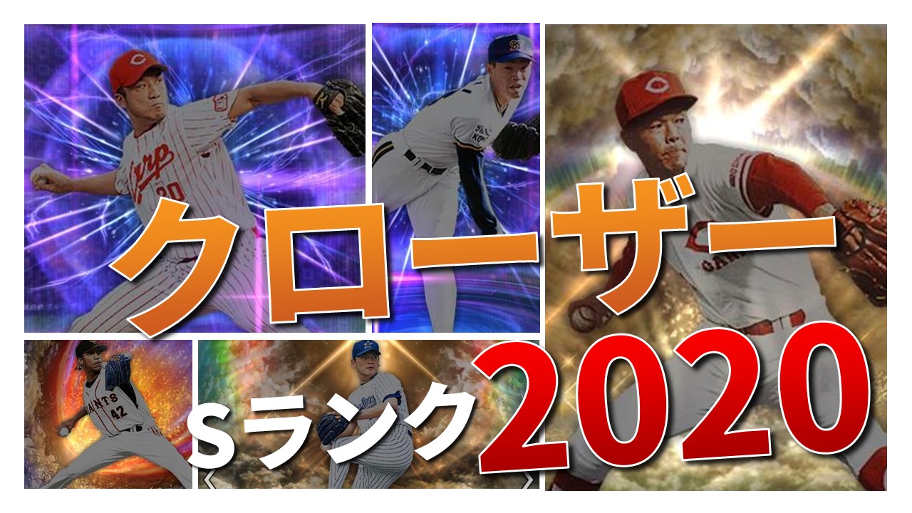 【プロスピA】Sランク「抑え」2020シリーズ１選手一覧！