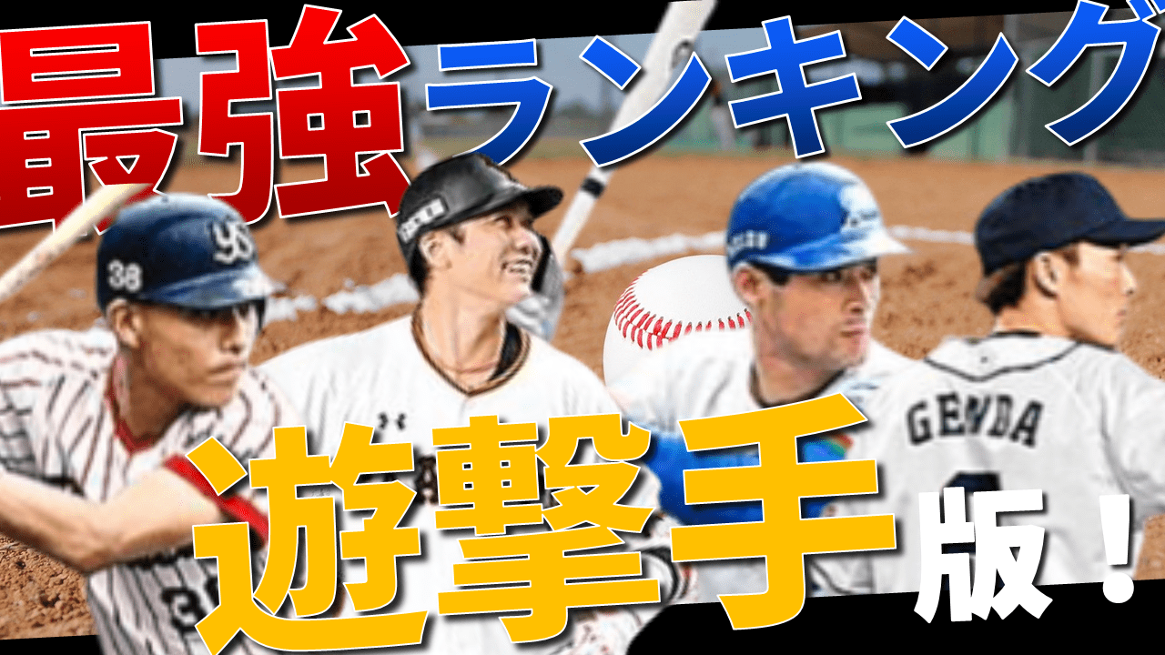 【プロスピA】2020年最強ショートランキング！坂本・松井稼・池山・井端などを徹底検証！