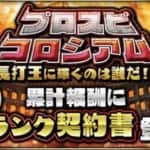 【プロスピA】長打王プロスピコロシアムでランキング1位を狙う必勝法！