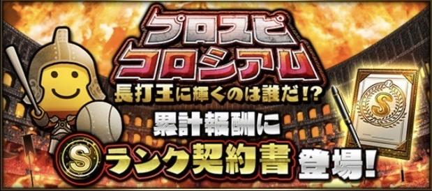 【プロスピA】長打王プロスピコロシアムでランキング1位を狙う必勝法！