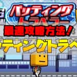 【プロスピA】バッティングトラベラー攻略！最速周回のコツは飛距離ボーナス！