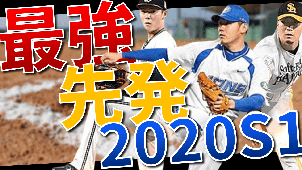 【プロスピA】先発最強ランキング！全30選手からNO.1を決定【2020シーズン1最新】