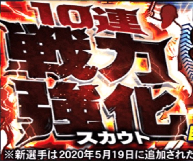 【プロスピA】戦力強化スカウトで狙うべき当たり選手ランキング！