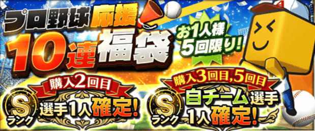 【プロスピA】プロ野球応援福袋10連は引くべきか！確定で狙うべき当たり選手！