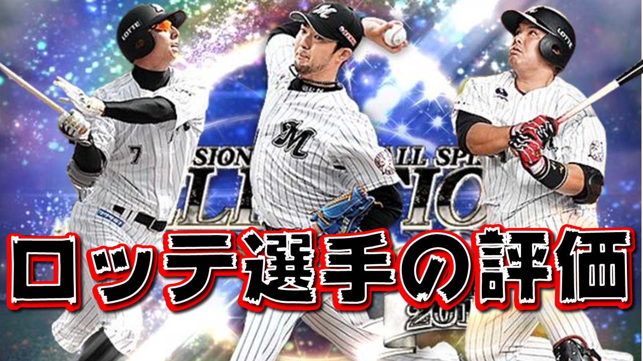 【プロスピA】ロッテ選手の能力表とランキング【2021年】